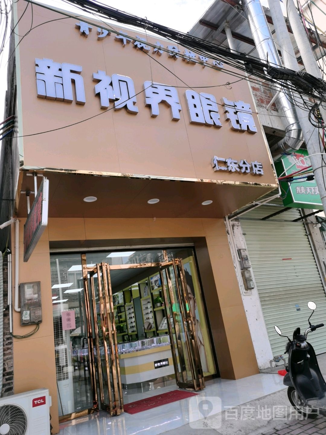 新视界眼镜(X371店)