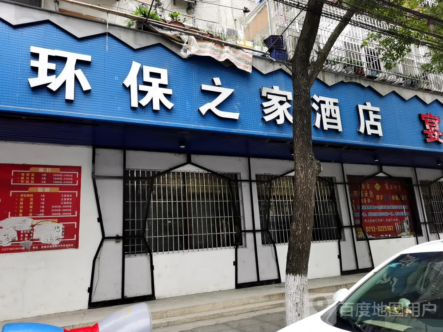 环保之家酒店