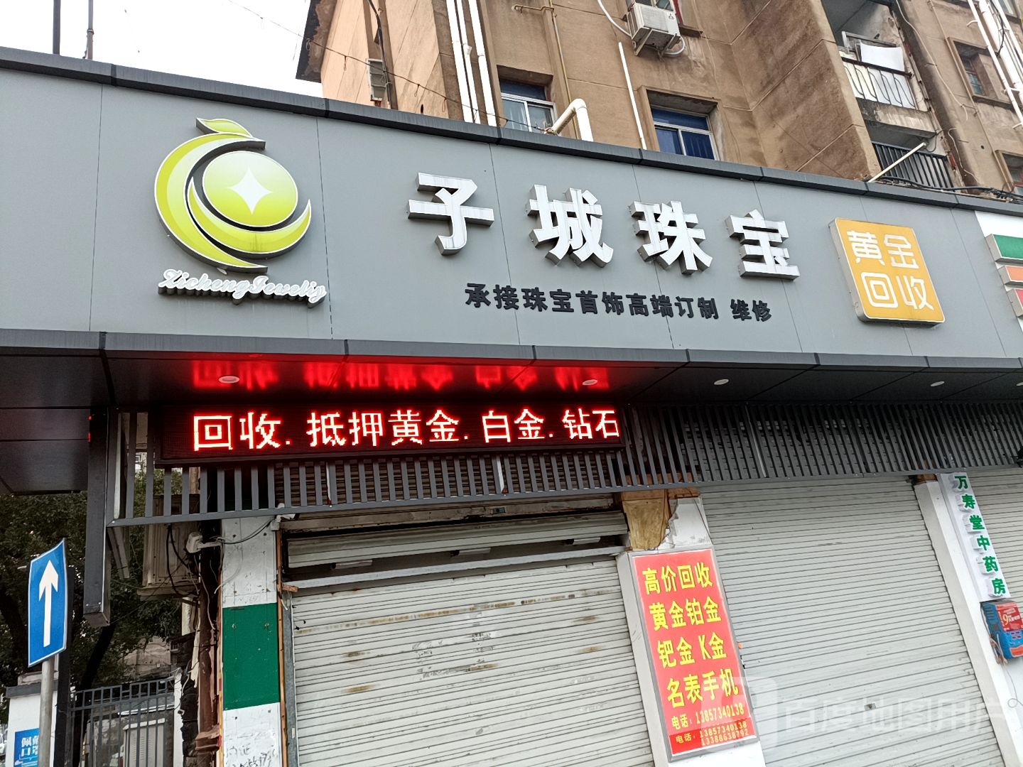 子城珠宝
