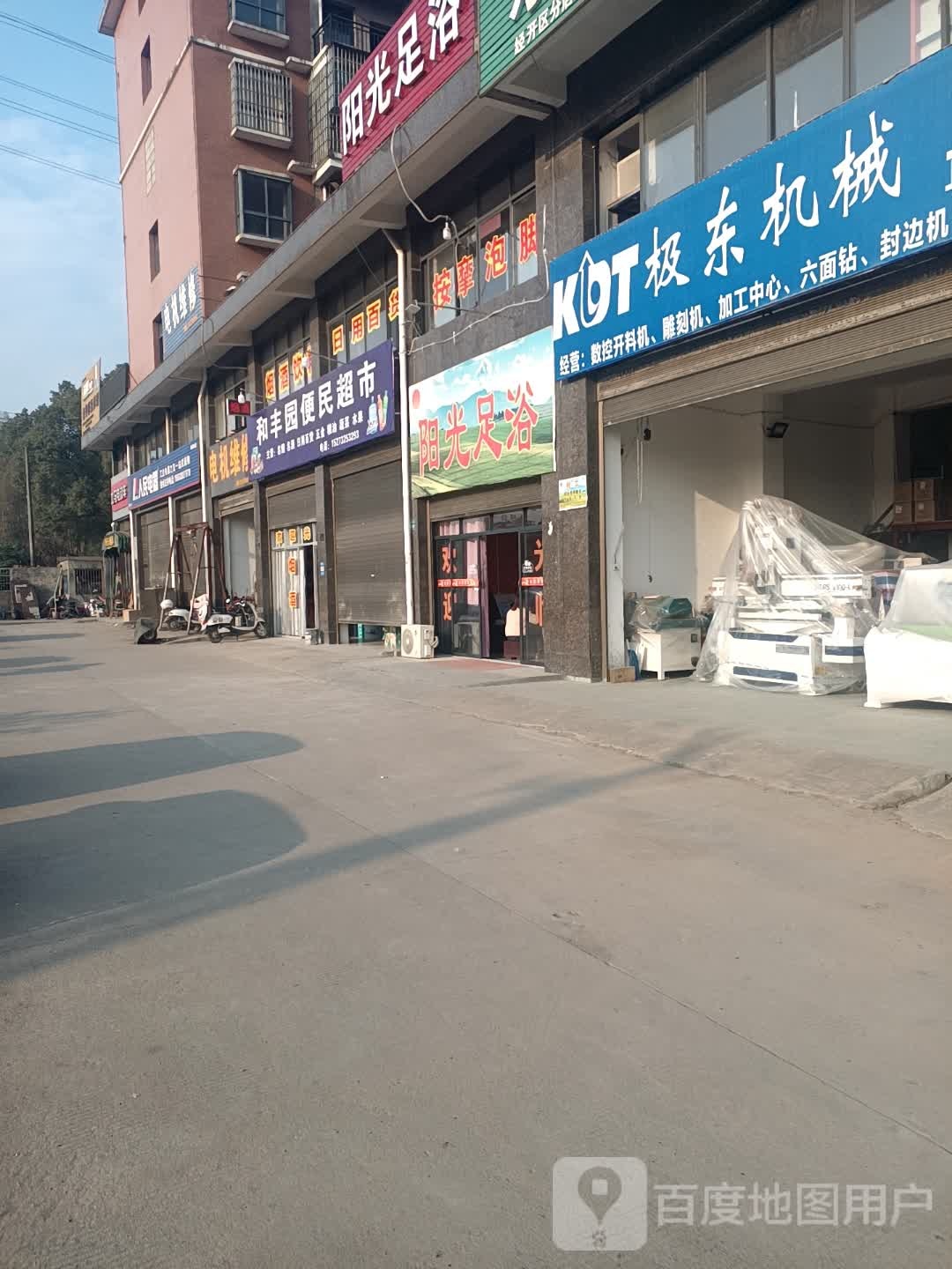 阳光足浴(三阳大道店)