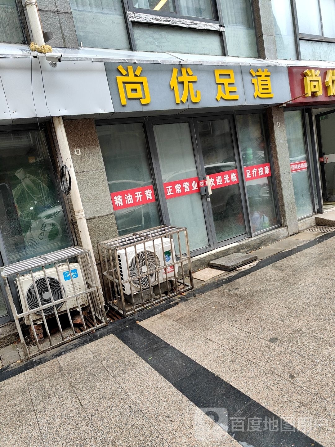 尚优足dao