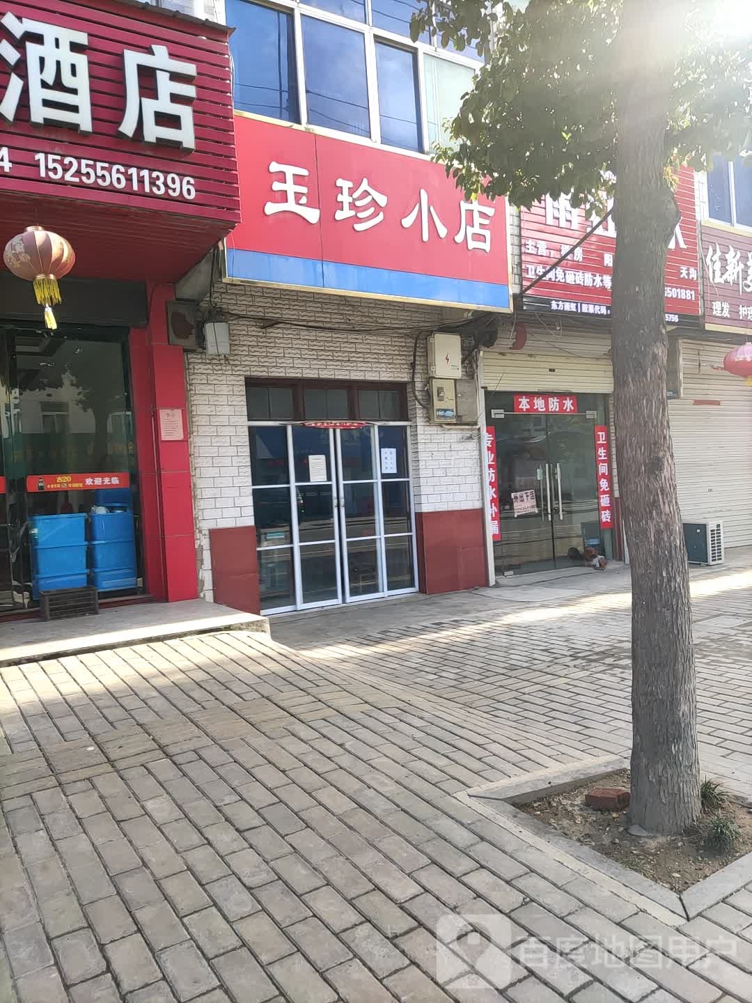 玉珍小店