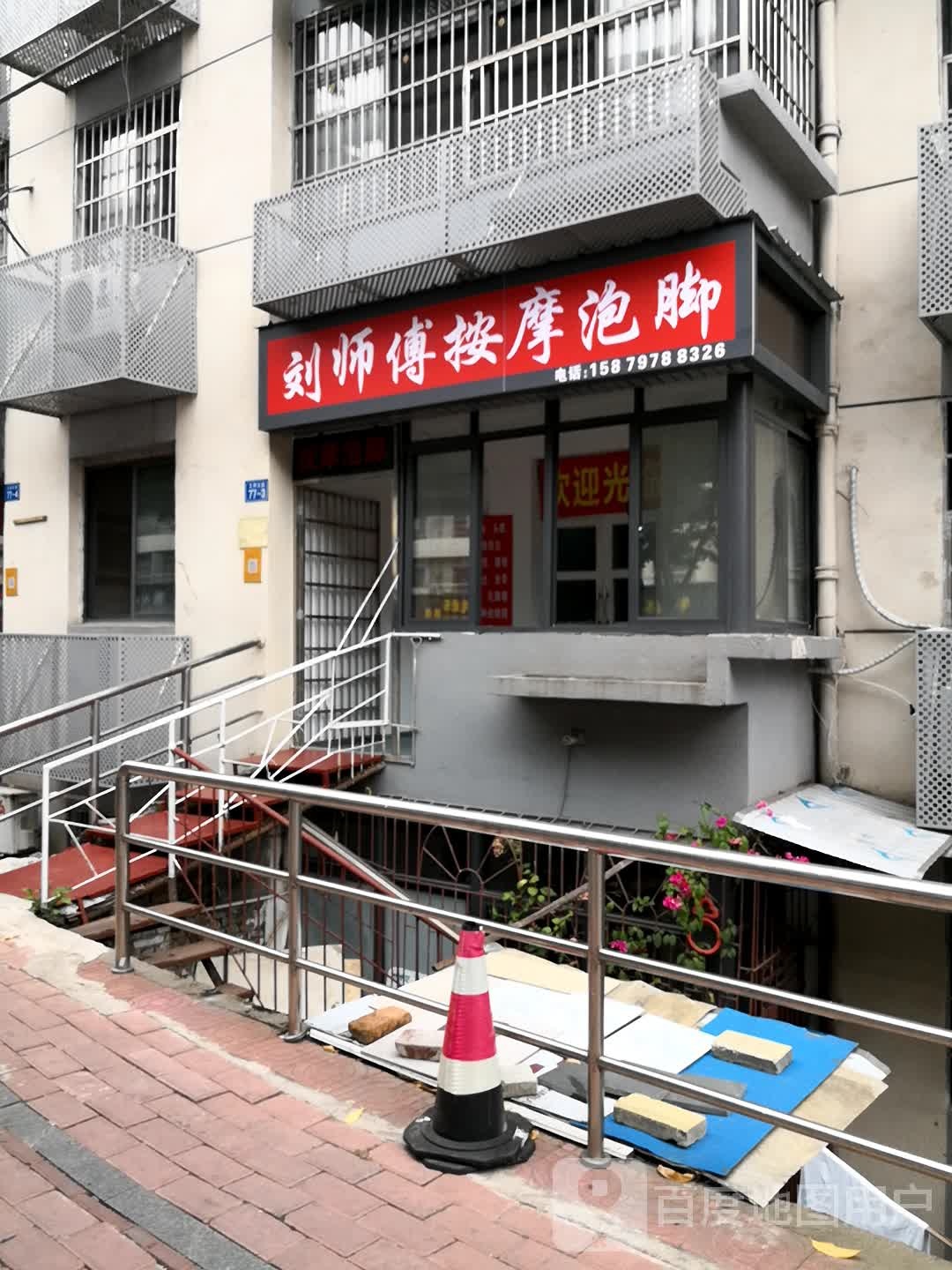 刘师傅按摩泡脚