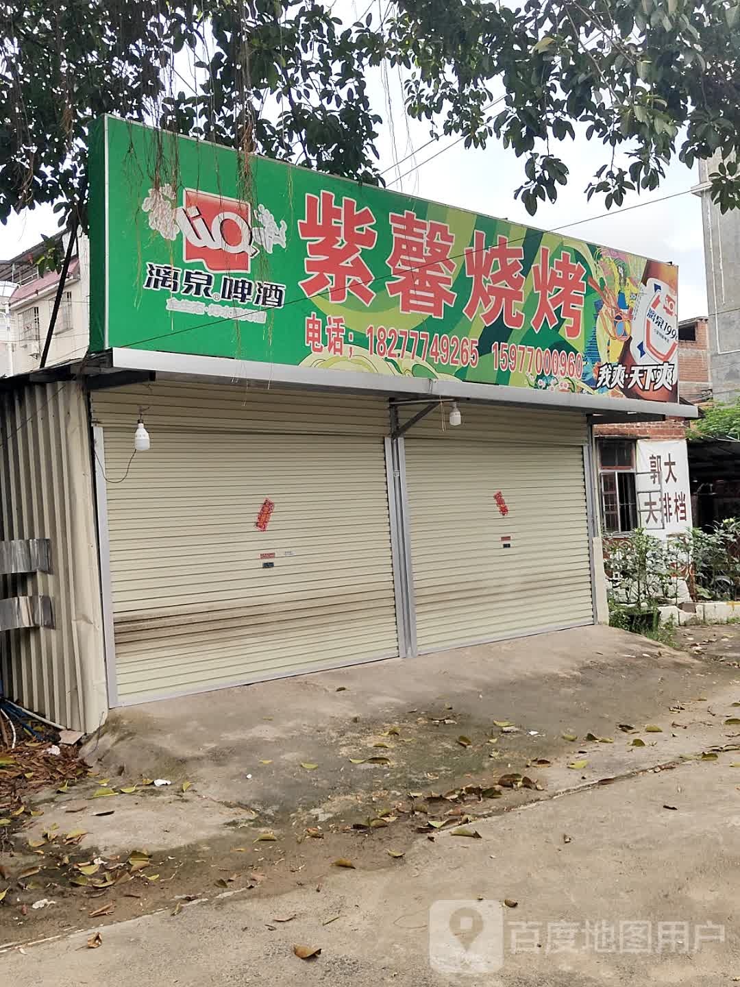 紫馨烧烤