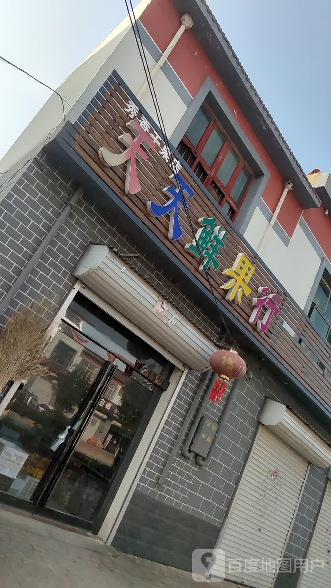 天天鲜果行(工业路店)