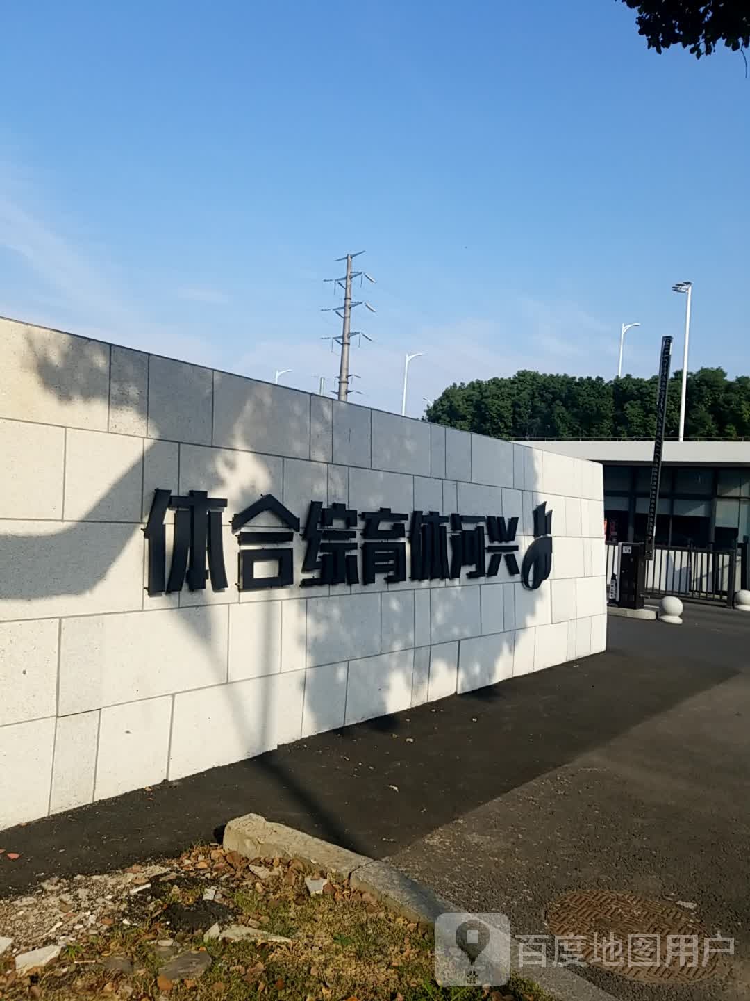 兴河体育文化有限公司
