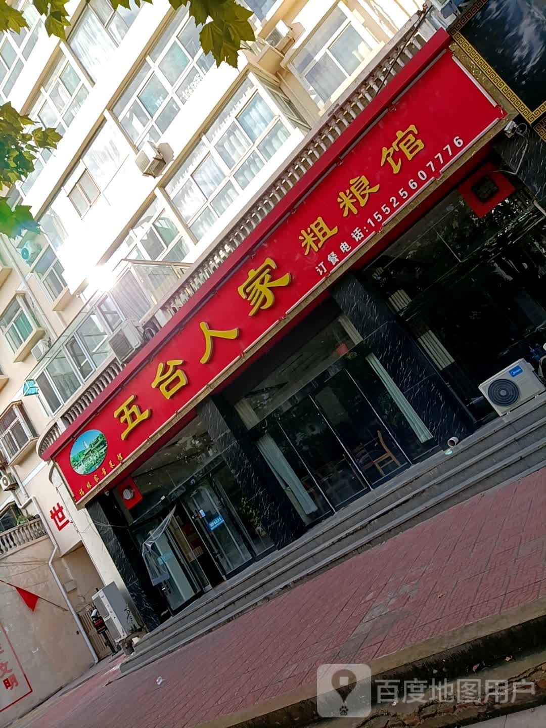 五台人家粗粮馆