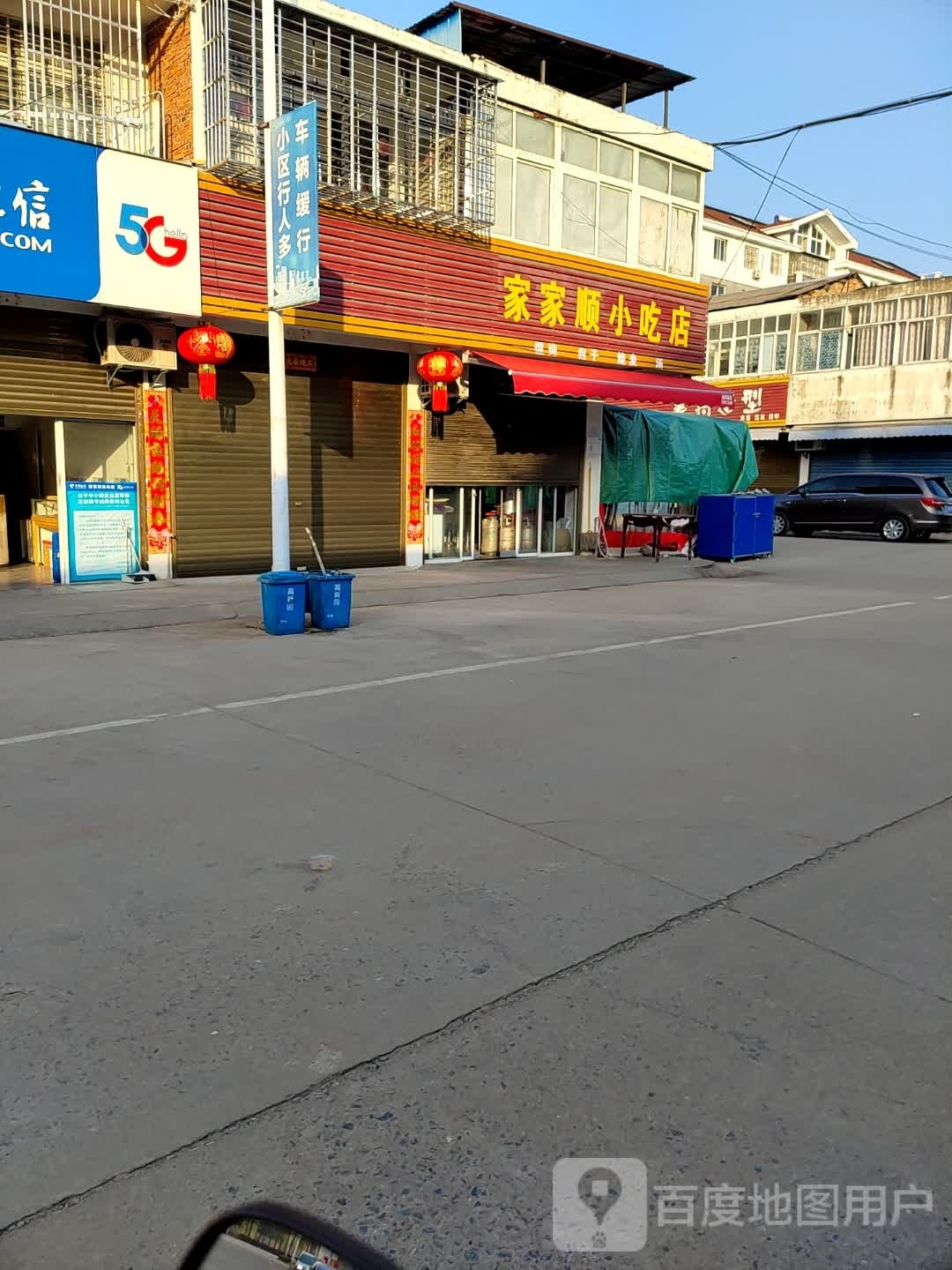 家家顺小吃店