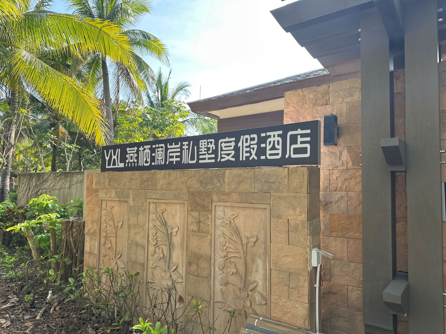 燕栖澜岸私墅度假酒店