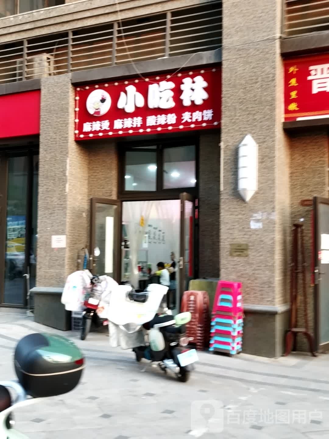 牺嗨林吃渠小麻辣烫麻辣拌