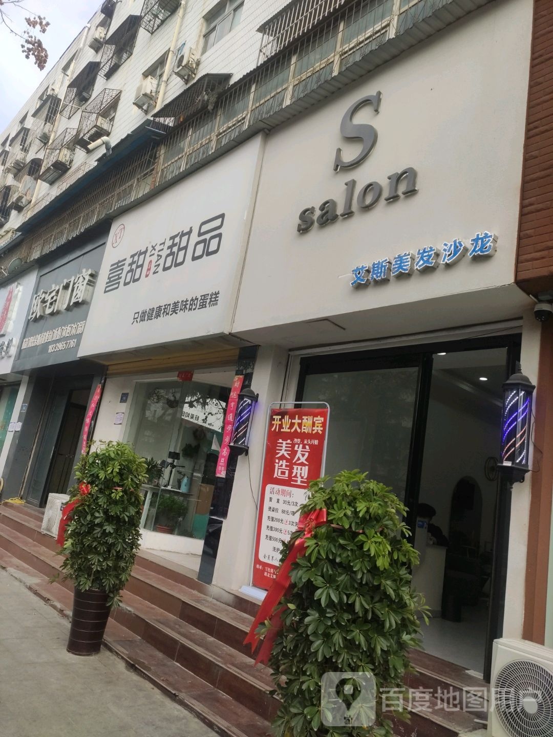 艾斯理发沙龙