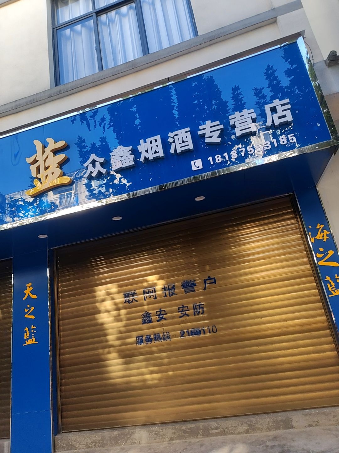 众鑫烟酒专营店