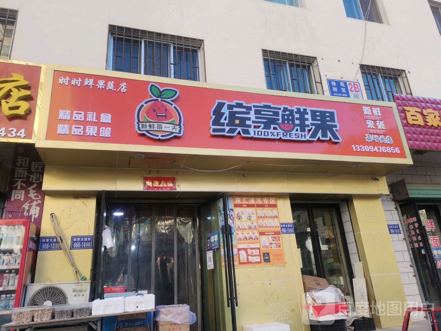 时时鲜果菜店