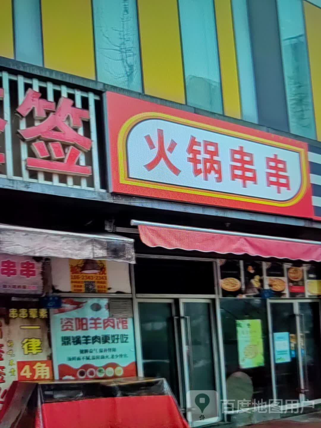 串串香津(万达金街店)