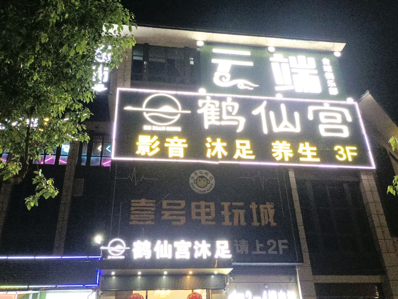 鹤仙宫沐足(钟山鑫达商业广场店)