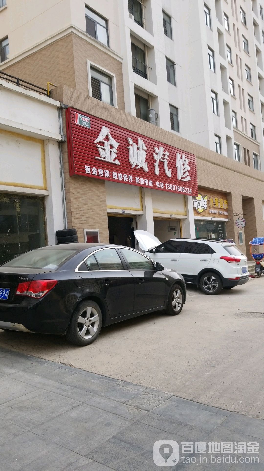 金诚汽修