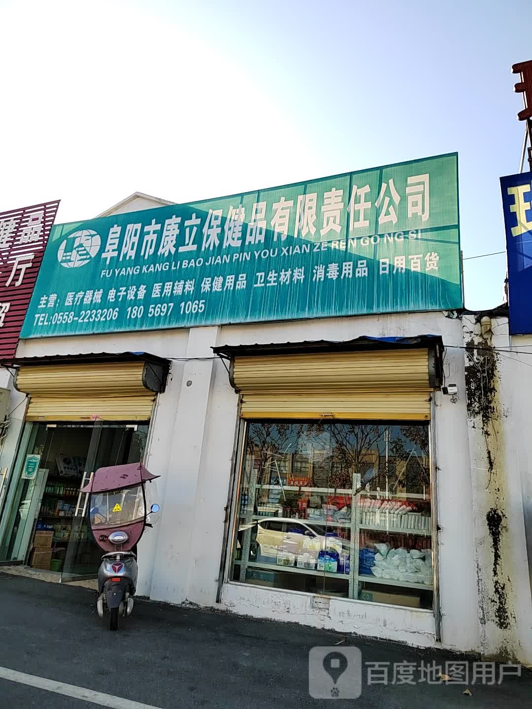 阜阳市康立保健品有限责任公司