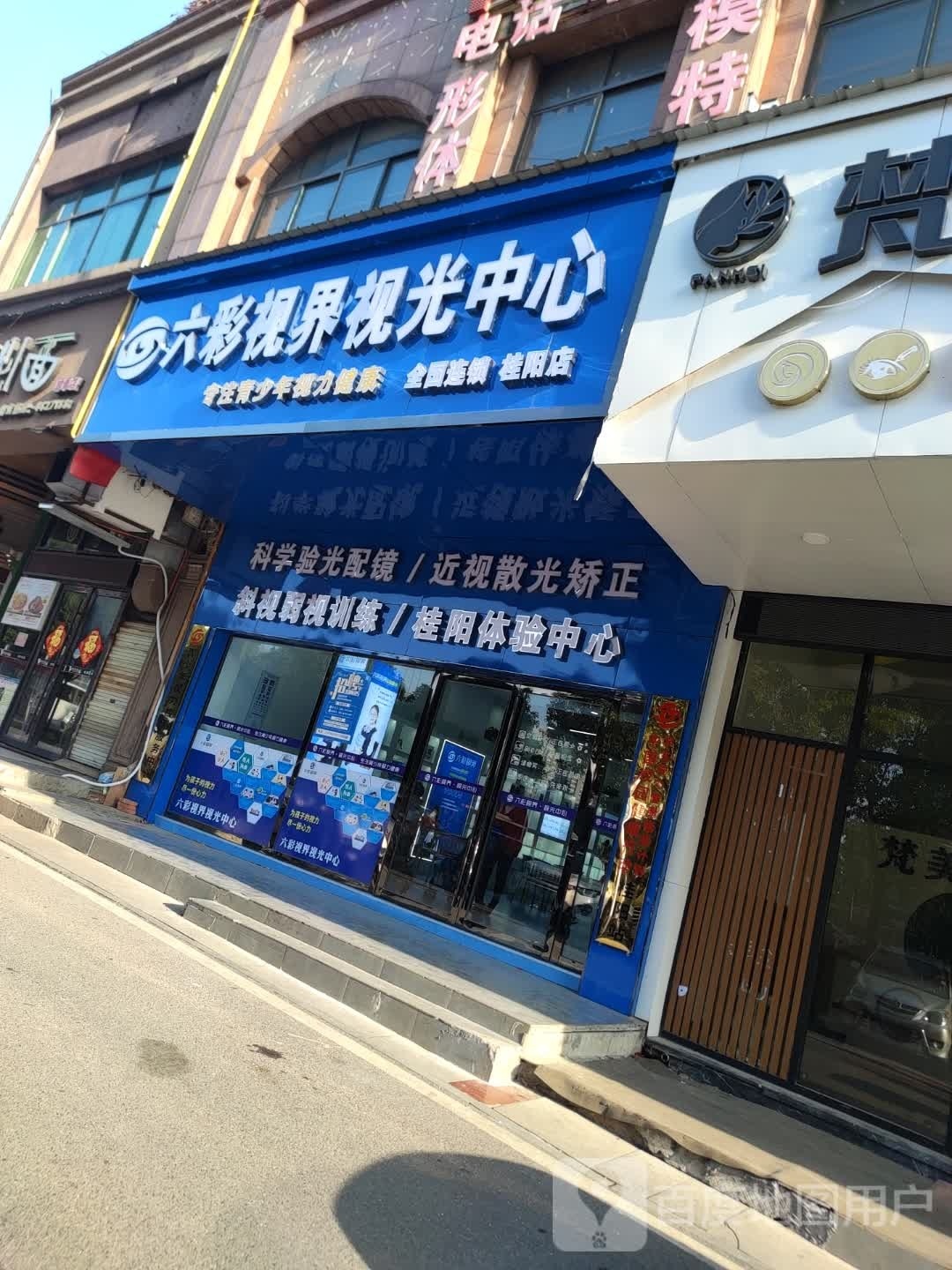 六彩视届视光中心(桂阳店)