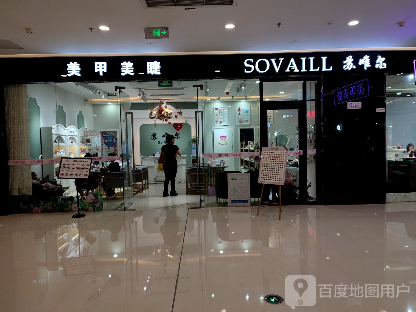 SOVAILL苏唯尔(万达店)