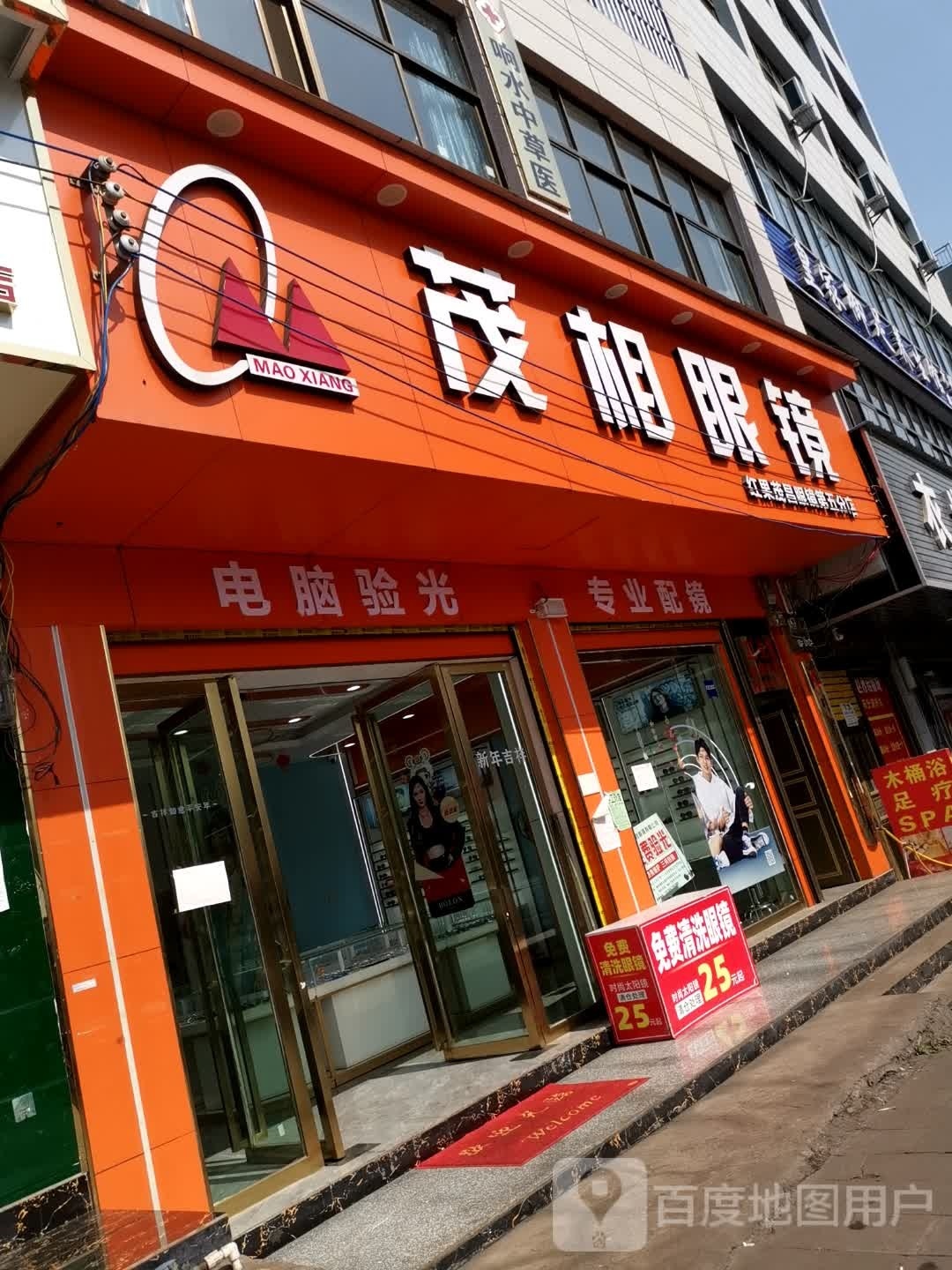 茂相眼镜