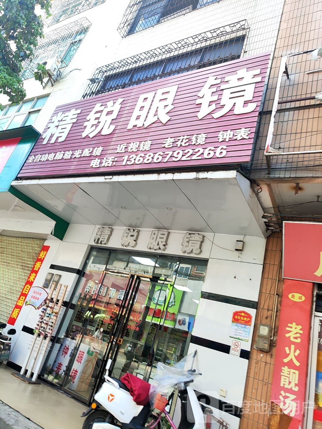 精锐眼镜(X616店)