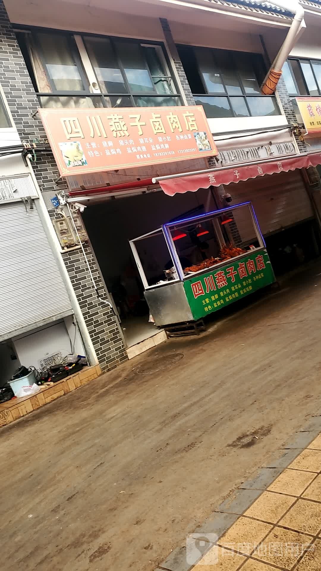 四川街燕子卤肉店