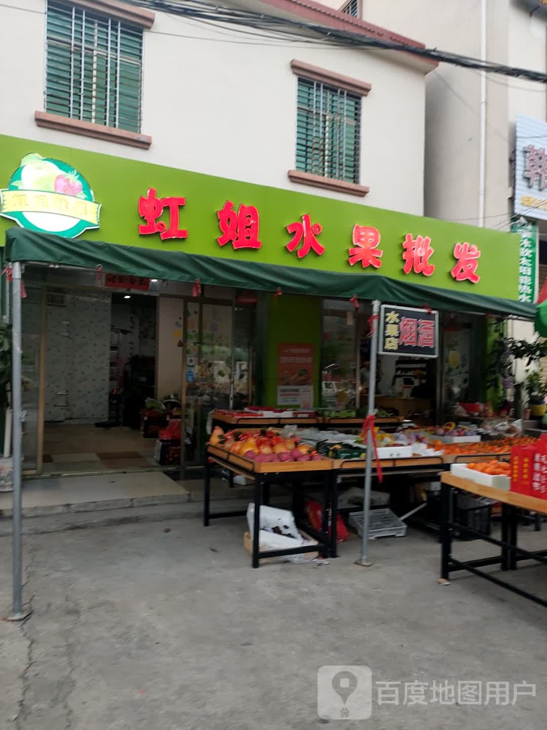 虹姐水果批发