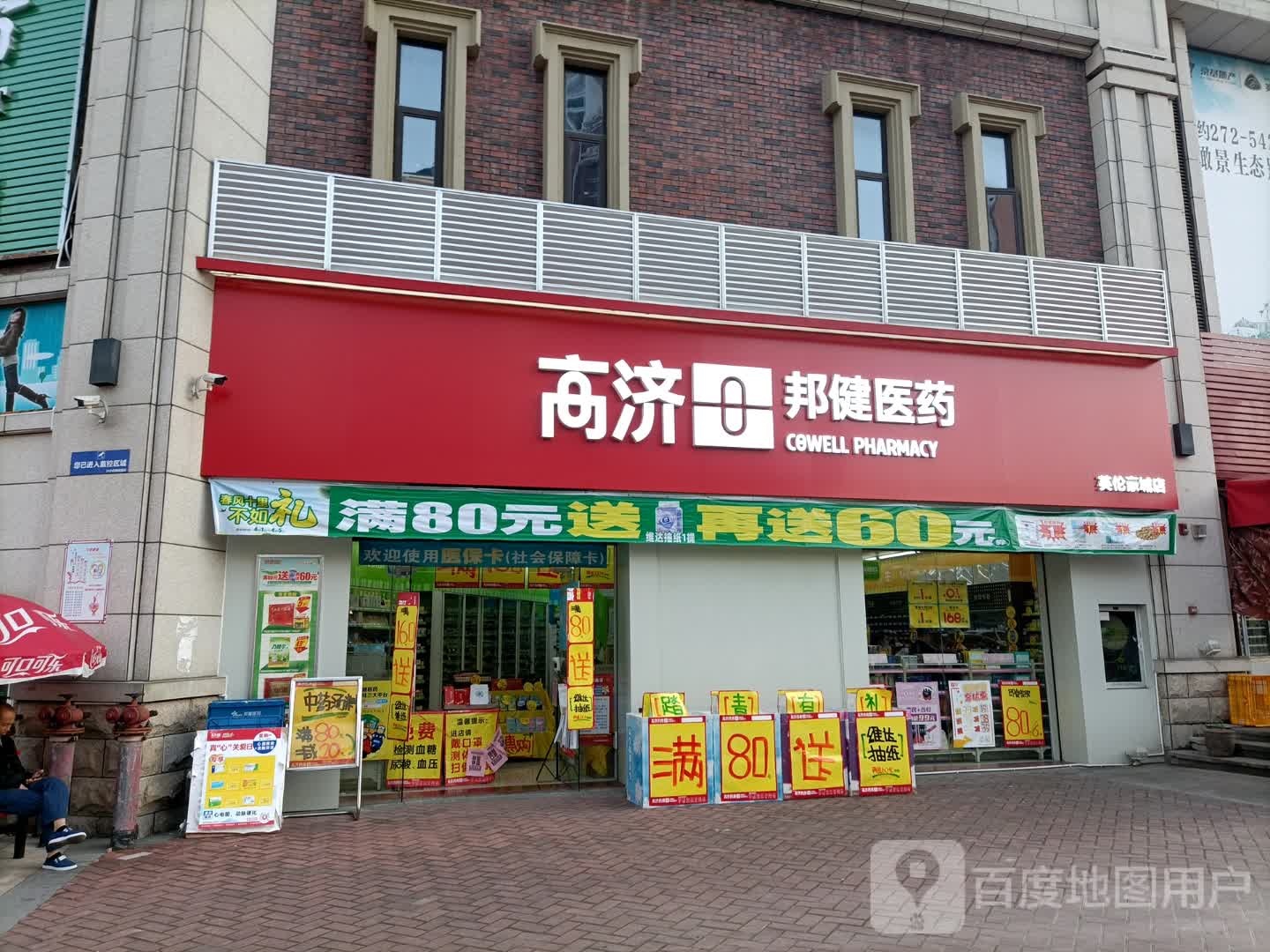 高济邦健医药(英伦豪城店)