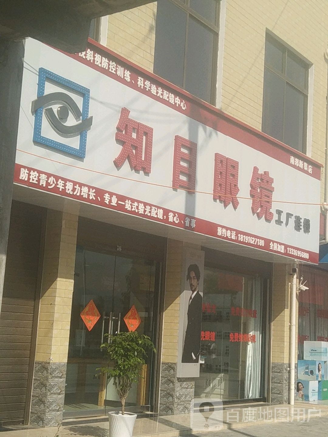 知目眼睛工厂连锁