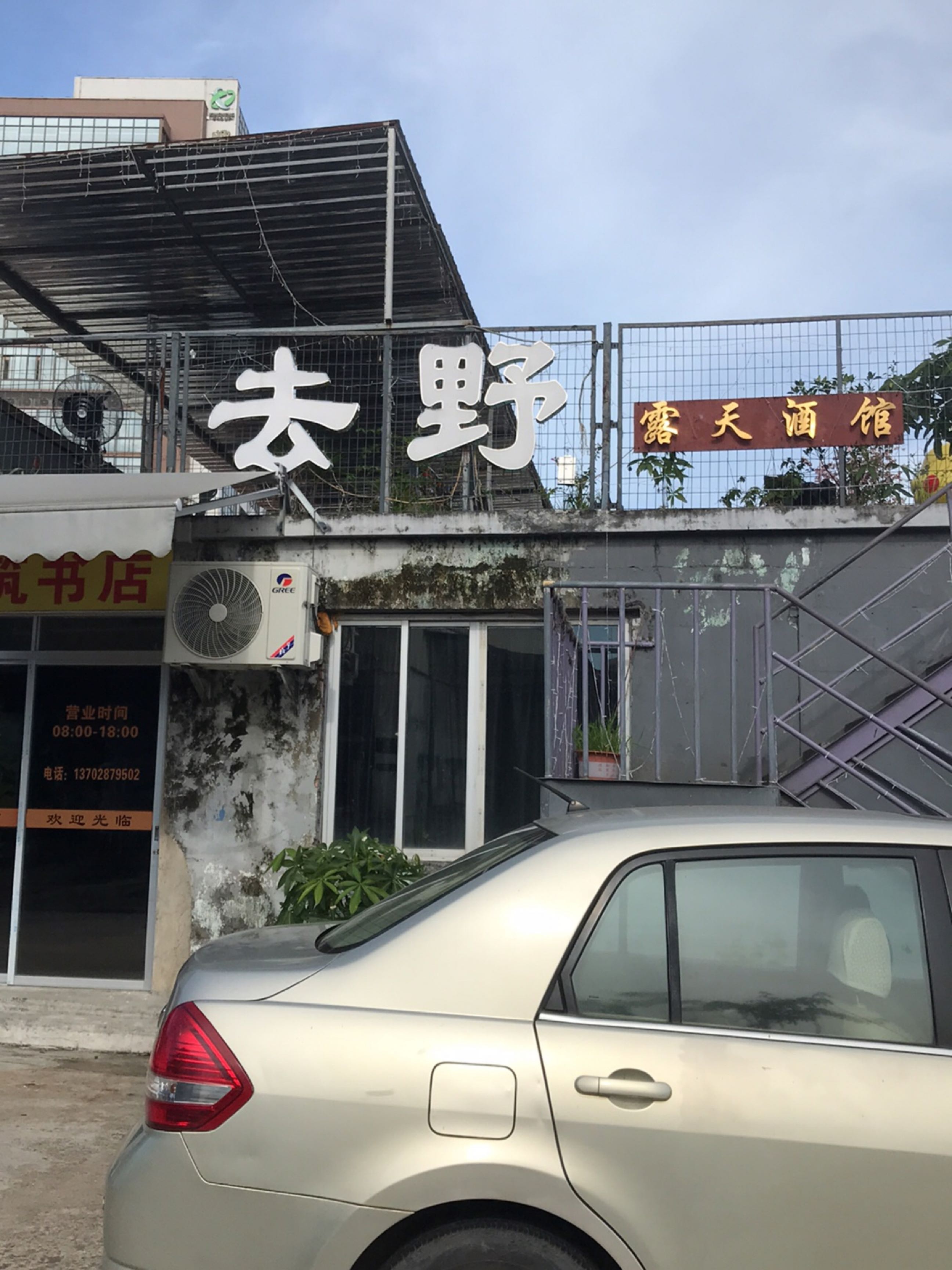 去野露天酒馆