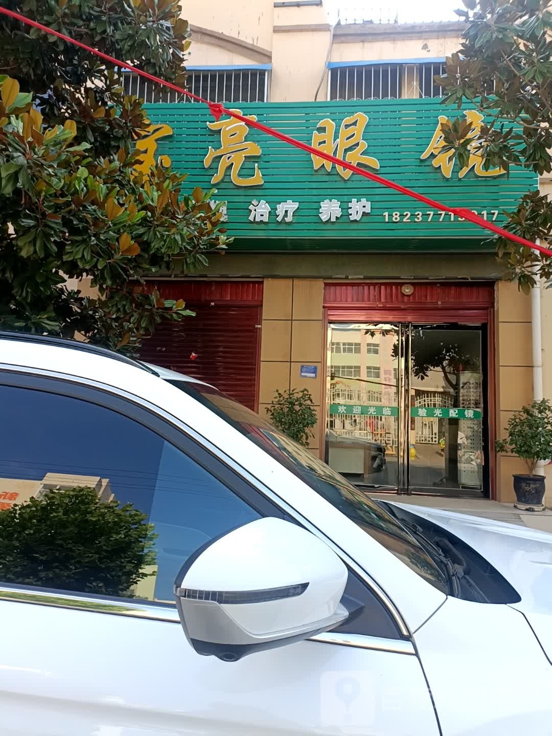 卧龙区安皋镇宝亮眼镜(幸福街店)