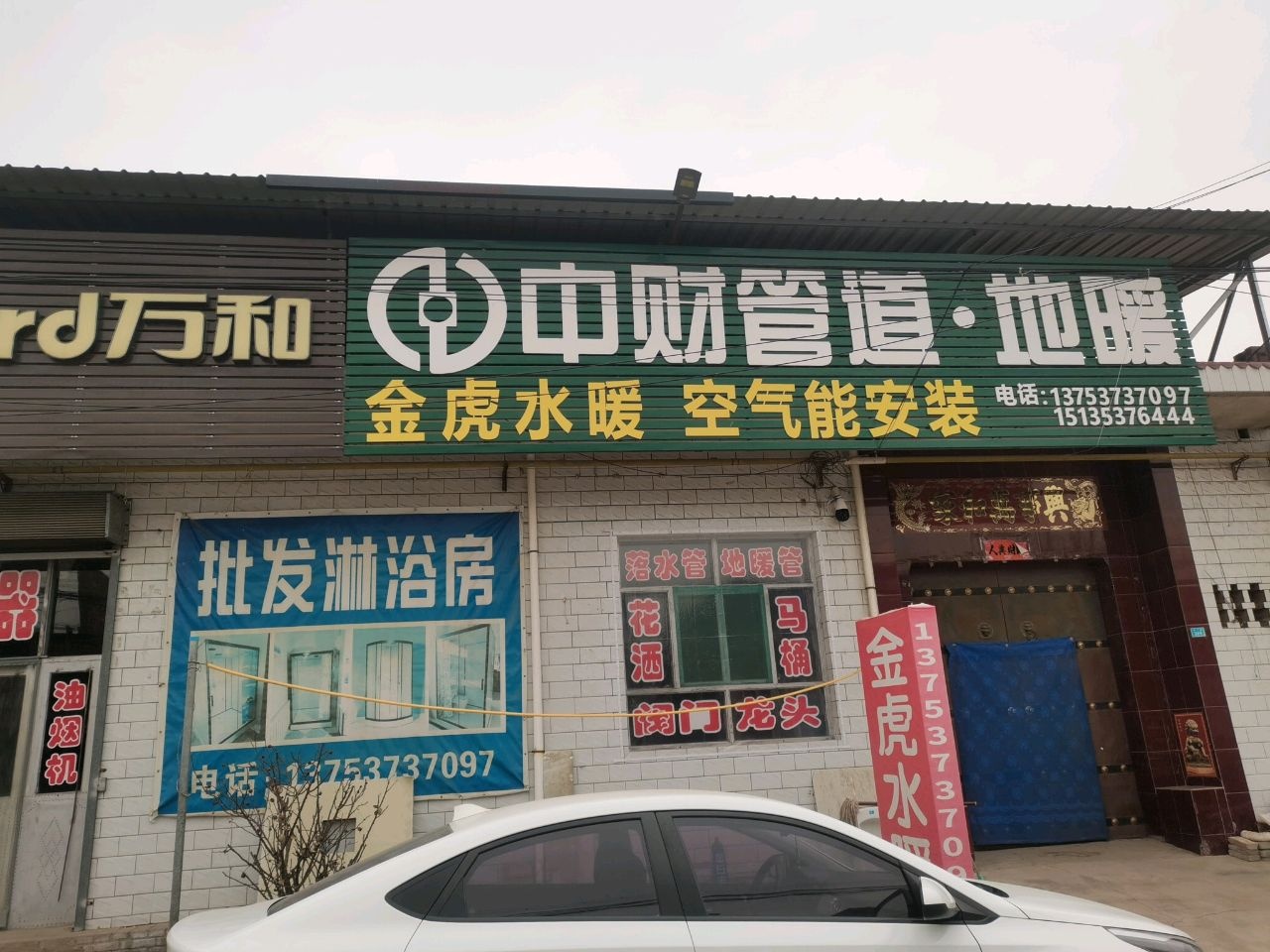 金虎水暖万和厨电