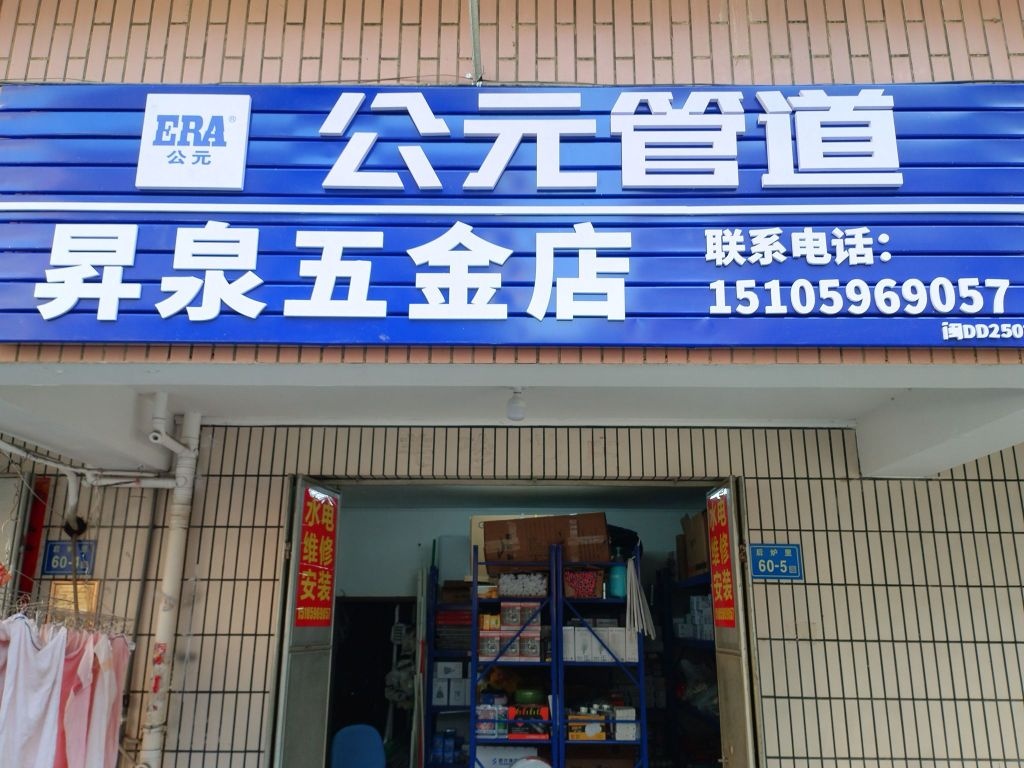 昇泉五金店