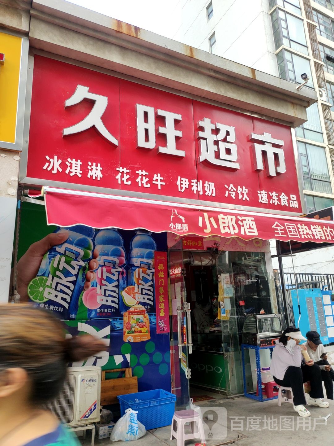 久旺超市(商都路店)