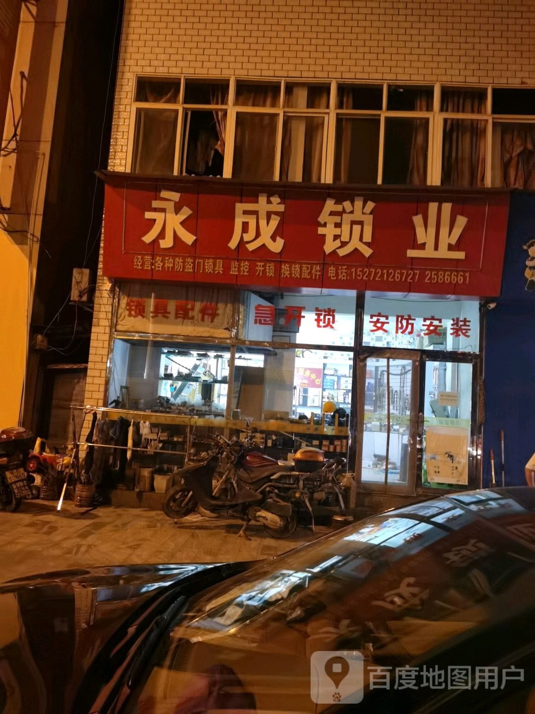 永成锁业服务中心