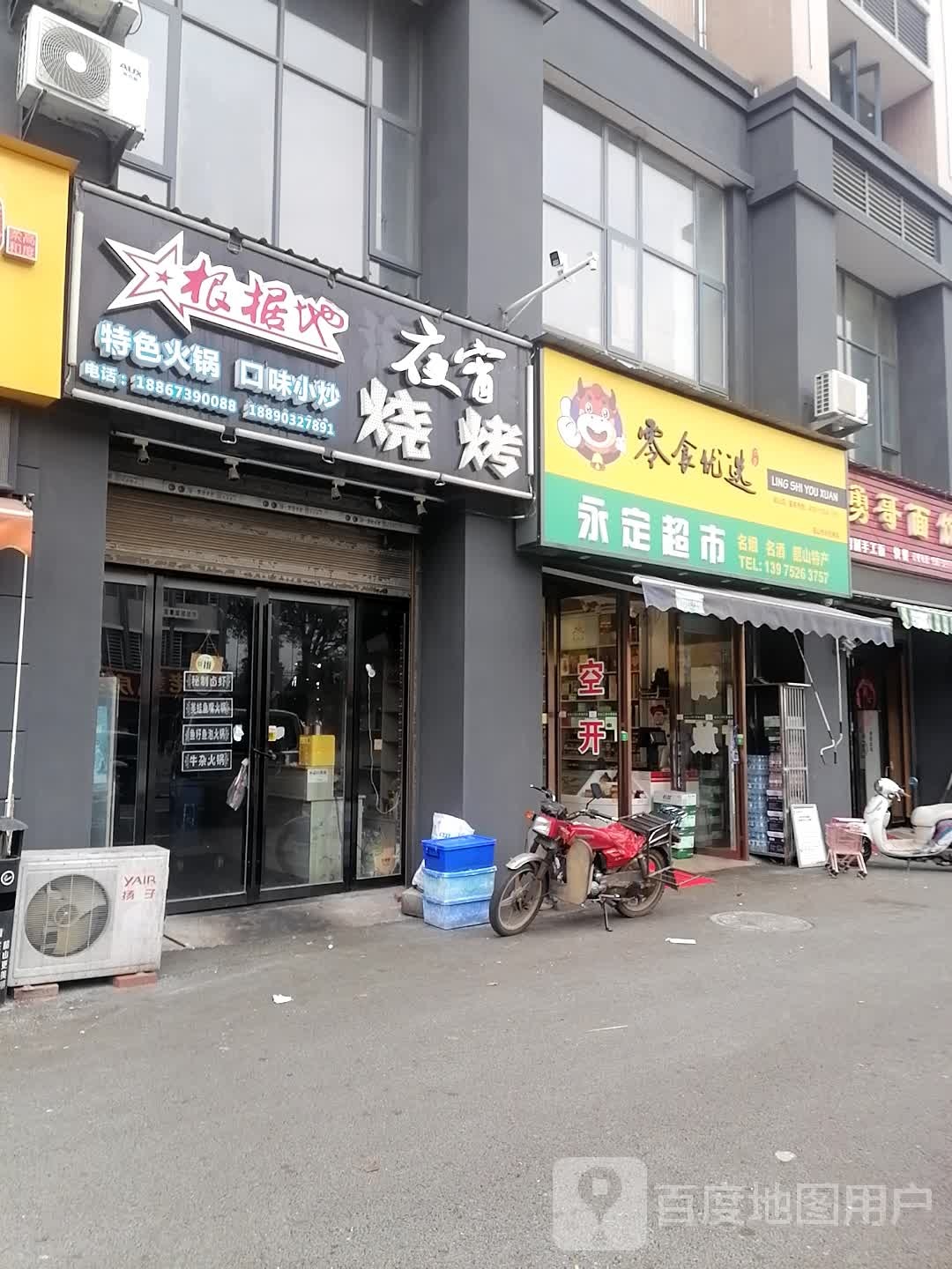 永定超市