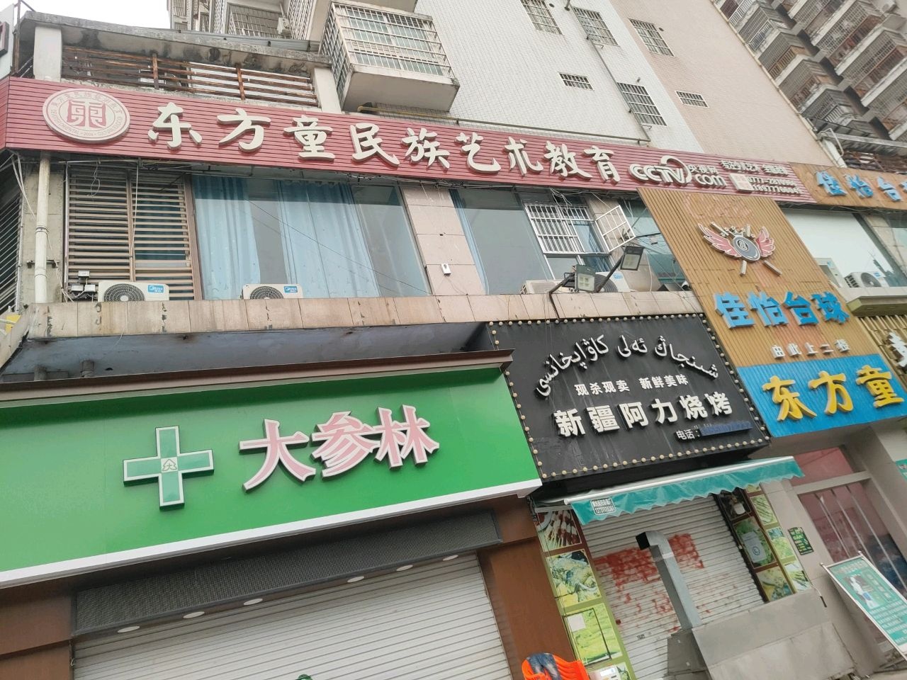 佳怡台球俱乐部