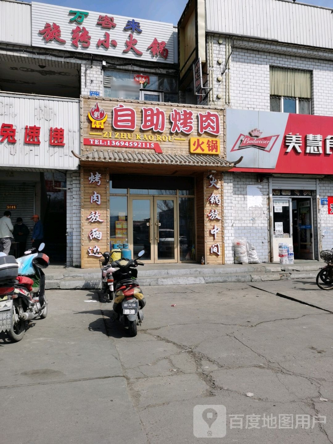 刘庆波自助烤肉火锅