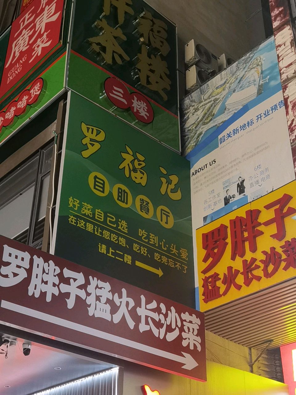 罗福记自助餐厅