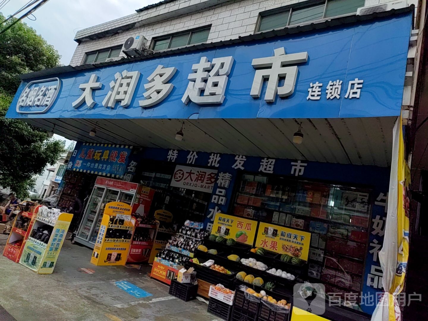大运多烟酒水果
