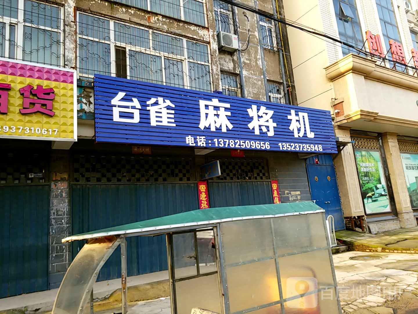 台雀麻将机(建设路店)