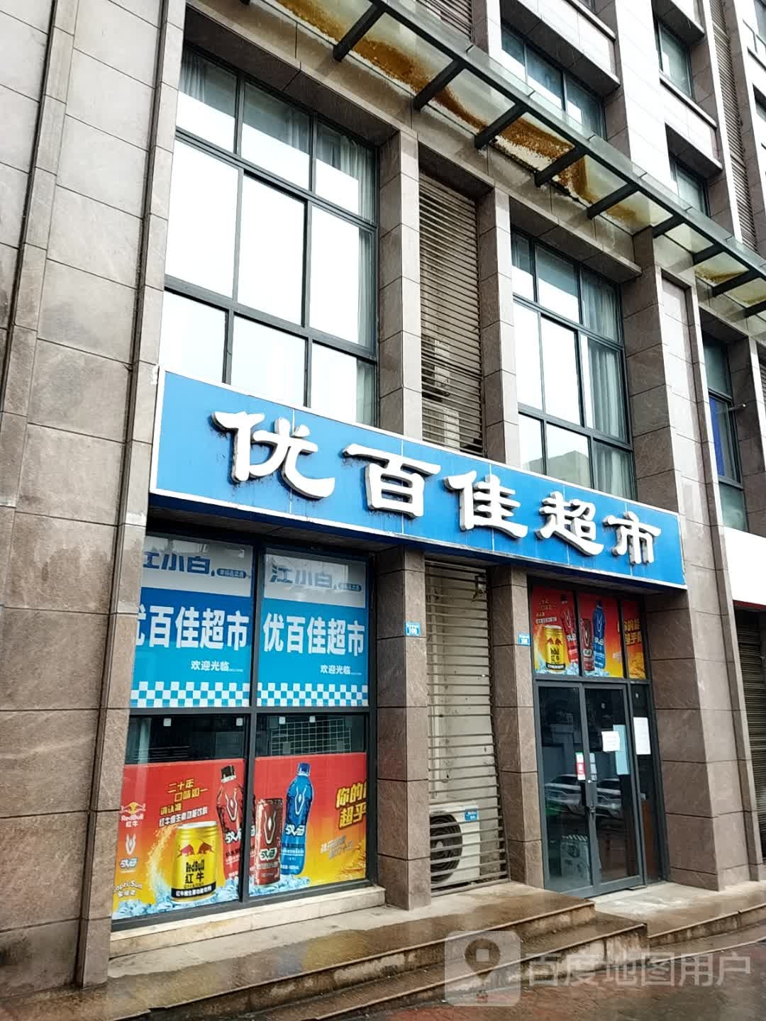 优百佳美食(望王路东段店)
