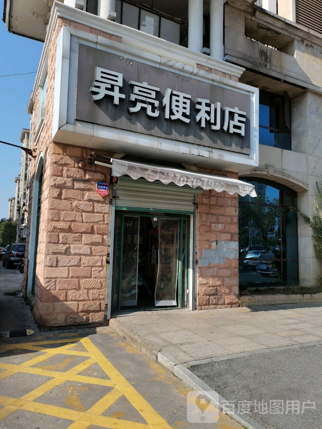 升良便利店