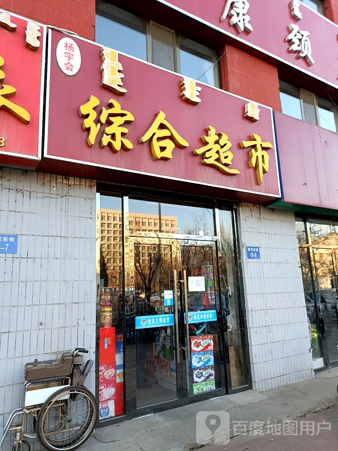 杨宇会综合超市