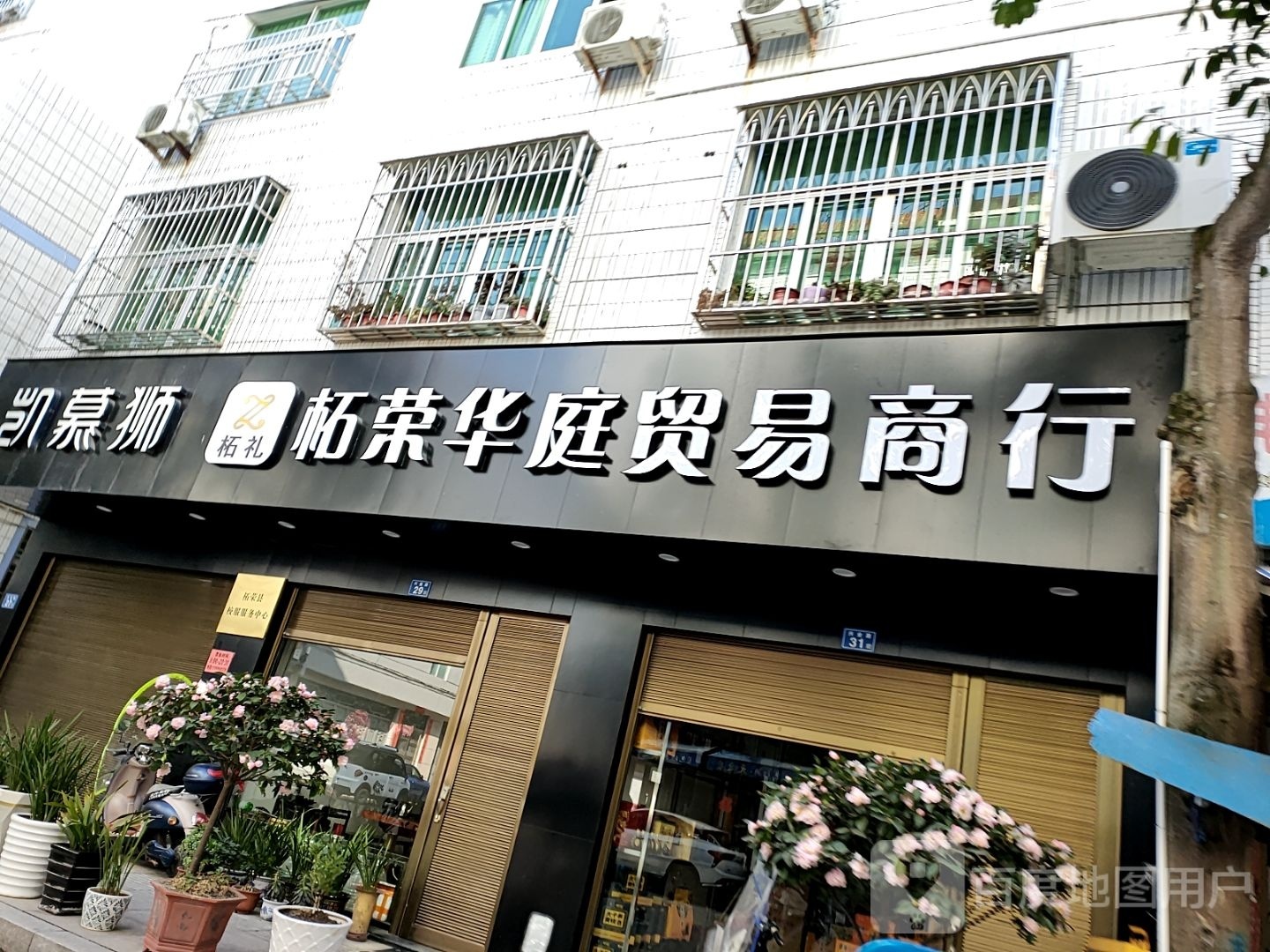 柘荣华庭贸易商行