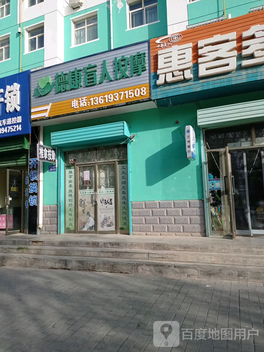 德康盲人按摩