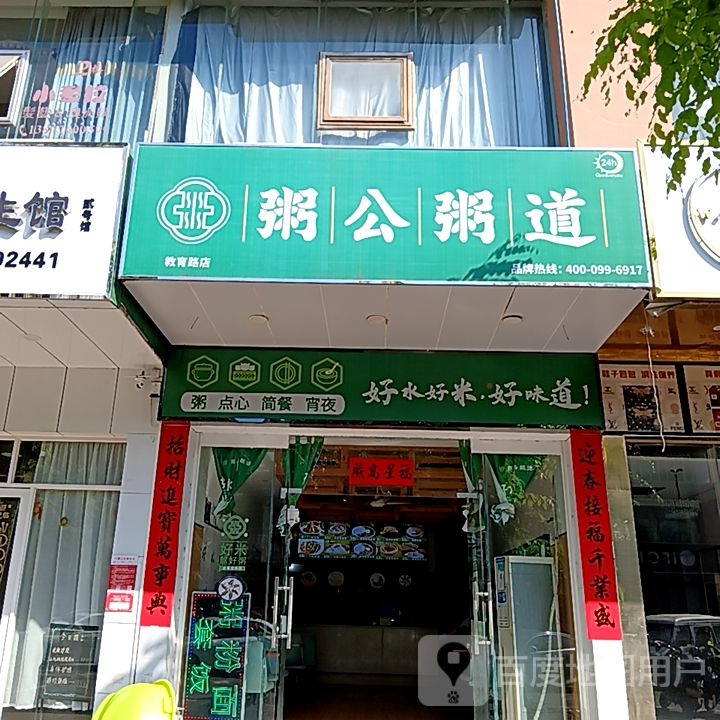 粥公粥道(教育路店)