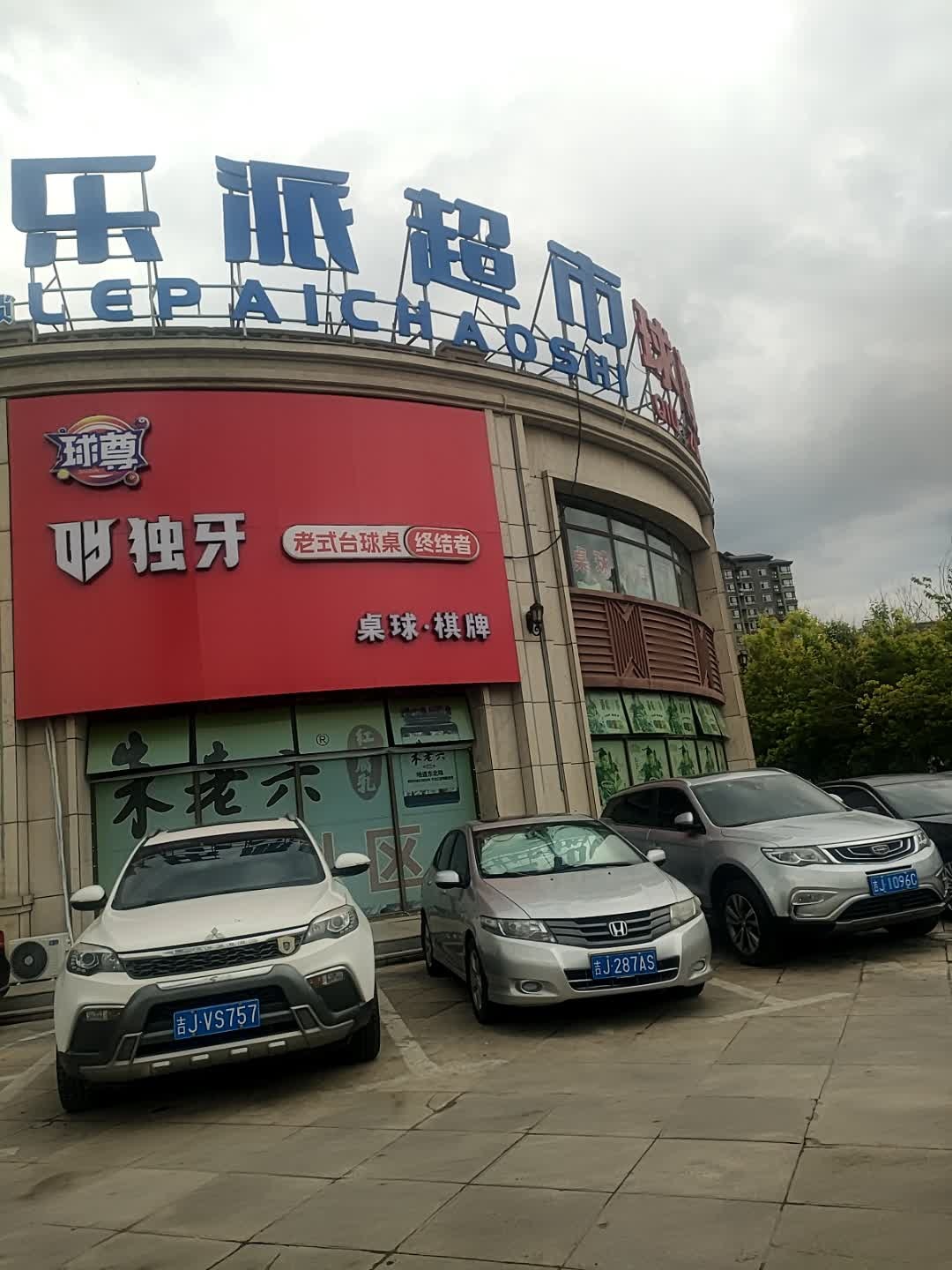 独牙老式台球桌终结者