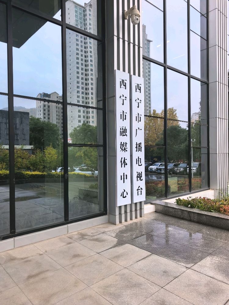 西宁市融媒体中心
