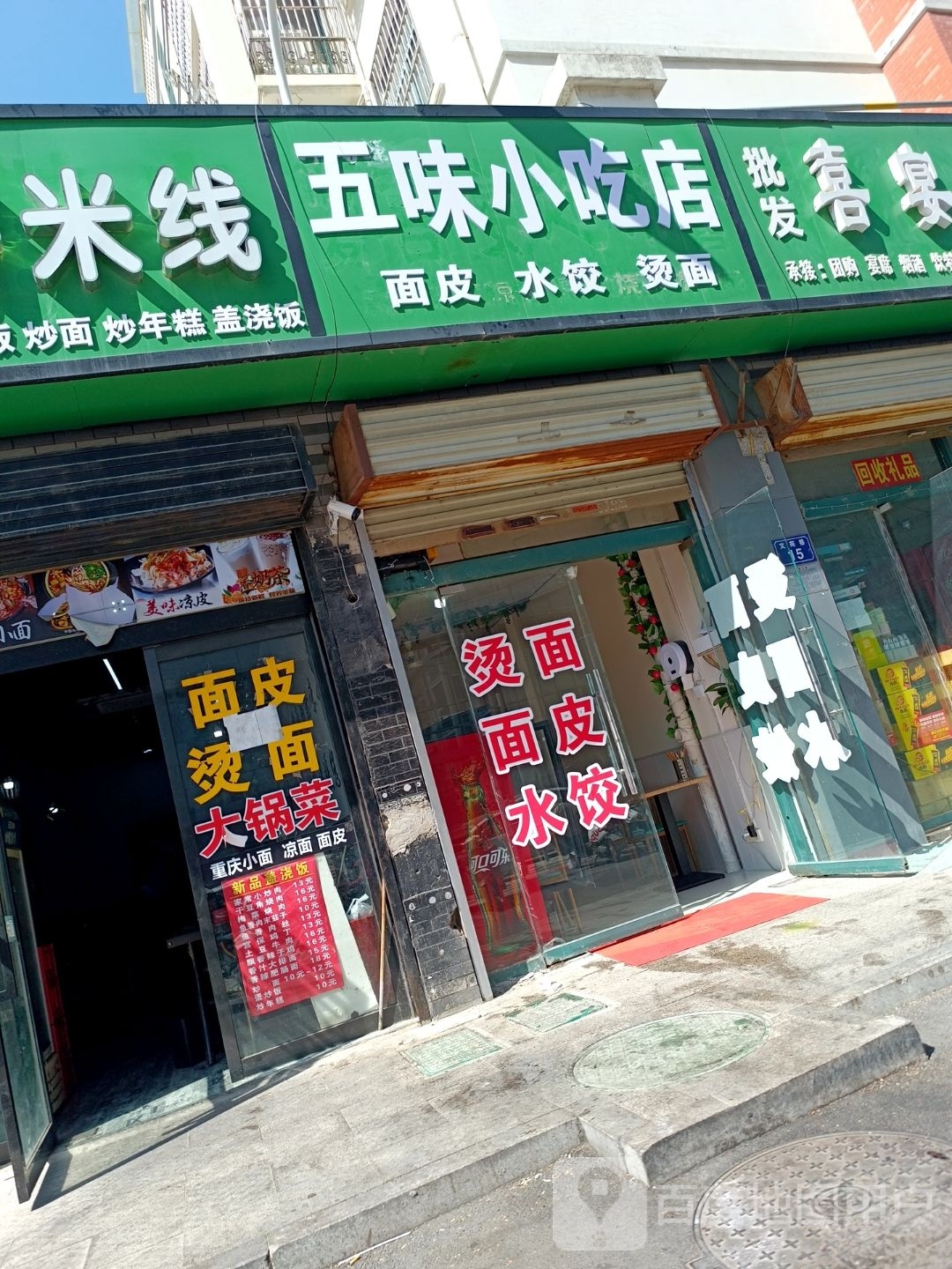 五味小吃店